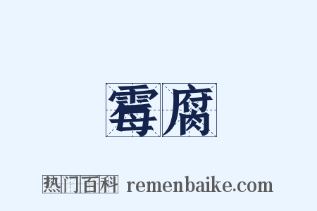 霉腐是什么意思的图片